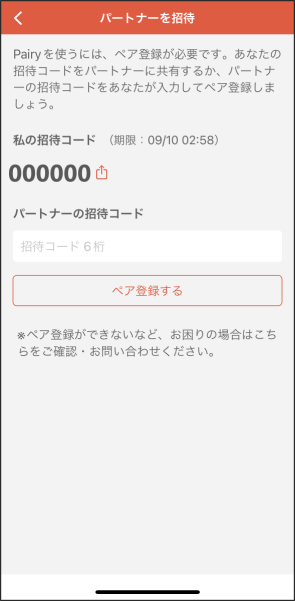 「パートナーを招待」の画面.png